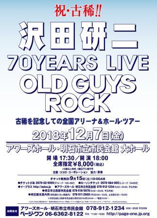 沢田研二 70YEARS LIVE 「OLD GUYS ROCK」
