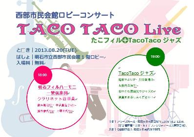 西部市民会館ロビーコンサート<br>TACO TACO Live
