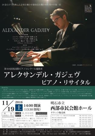 アレクサンデル・ガジェヴ　ピアノ・リサイタル