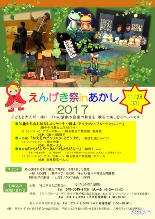 えんげき祭 in あかし 2017