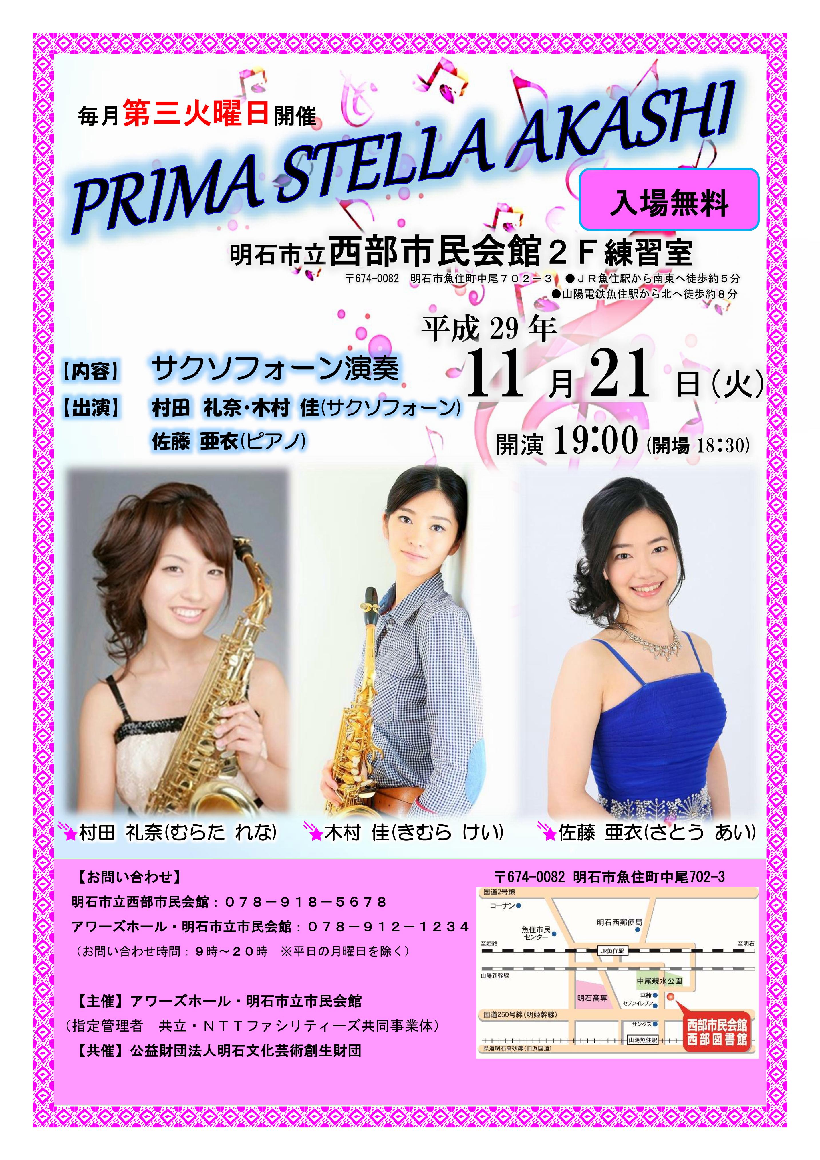 PRIMA STELLA AKASHI 西部ロビーコンサート