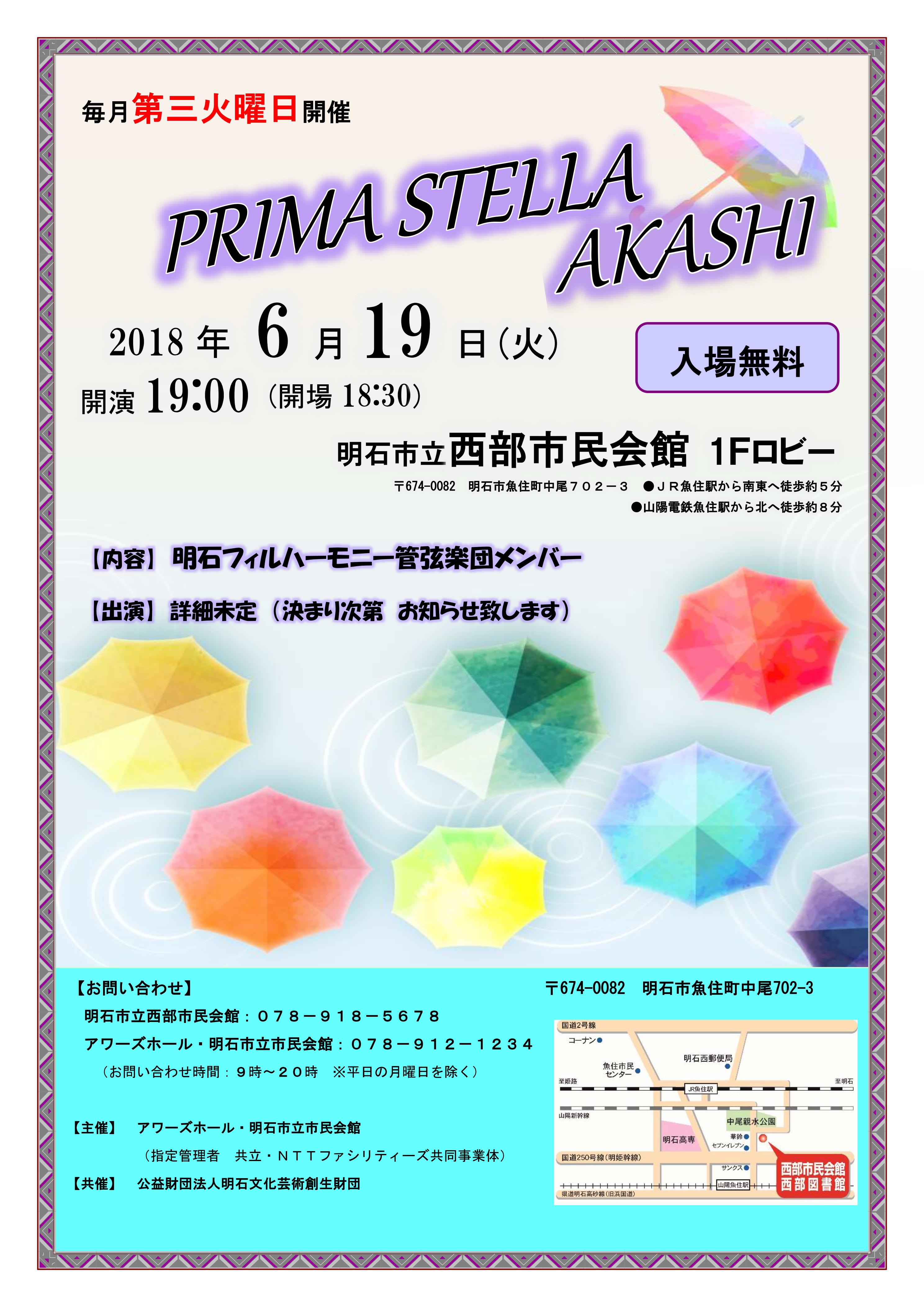 PRIMA STELLA AKASHI 西部ロビーコンサート