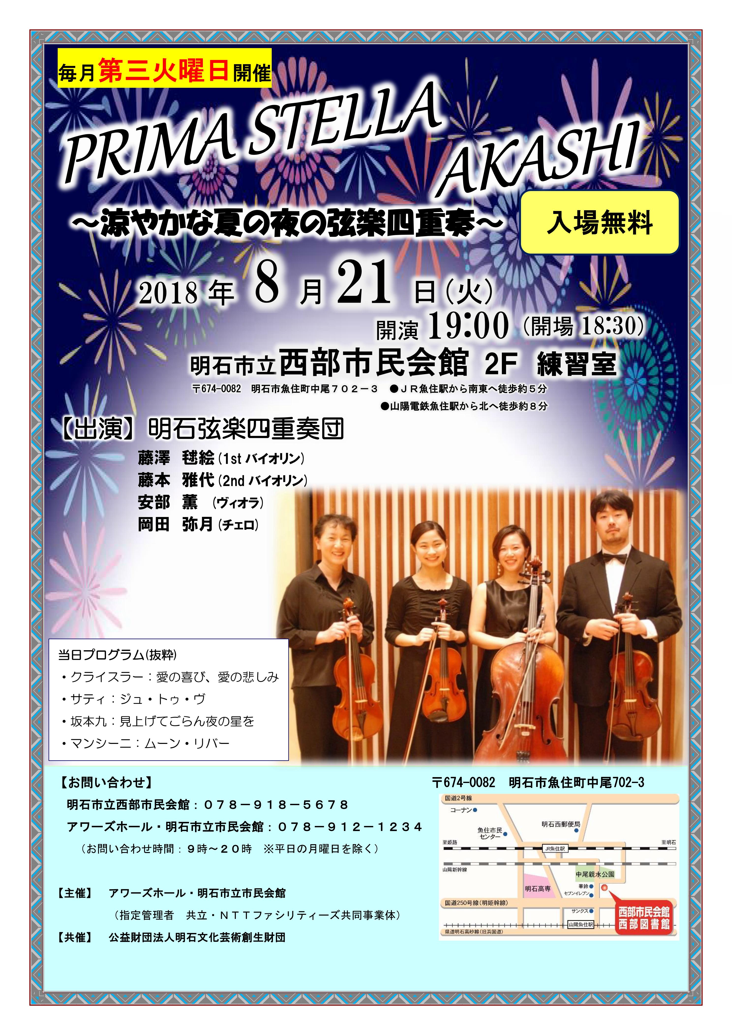 PRIMA STELLA AKASHI 西部ロビーコンサート
