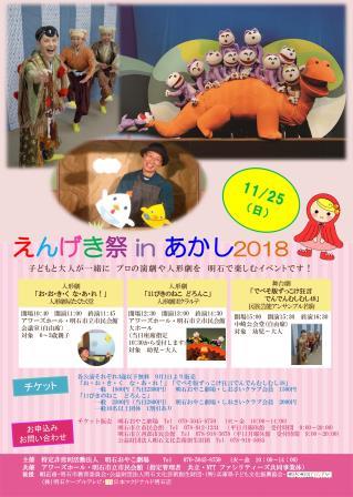 えんげき祭 in あかし 2018
