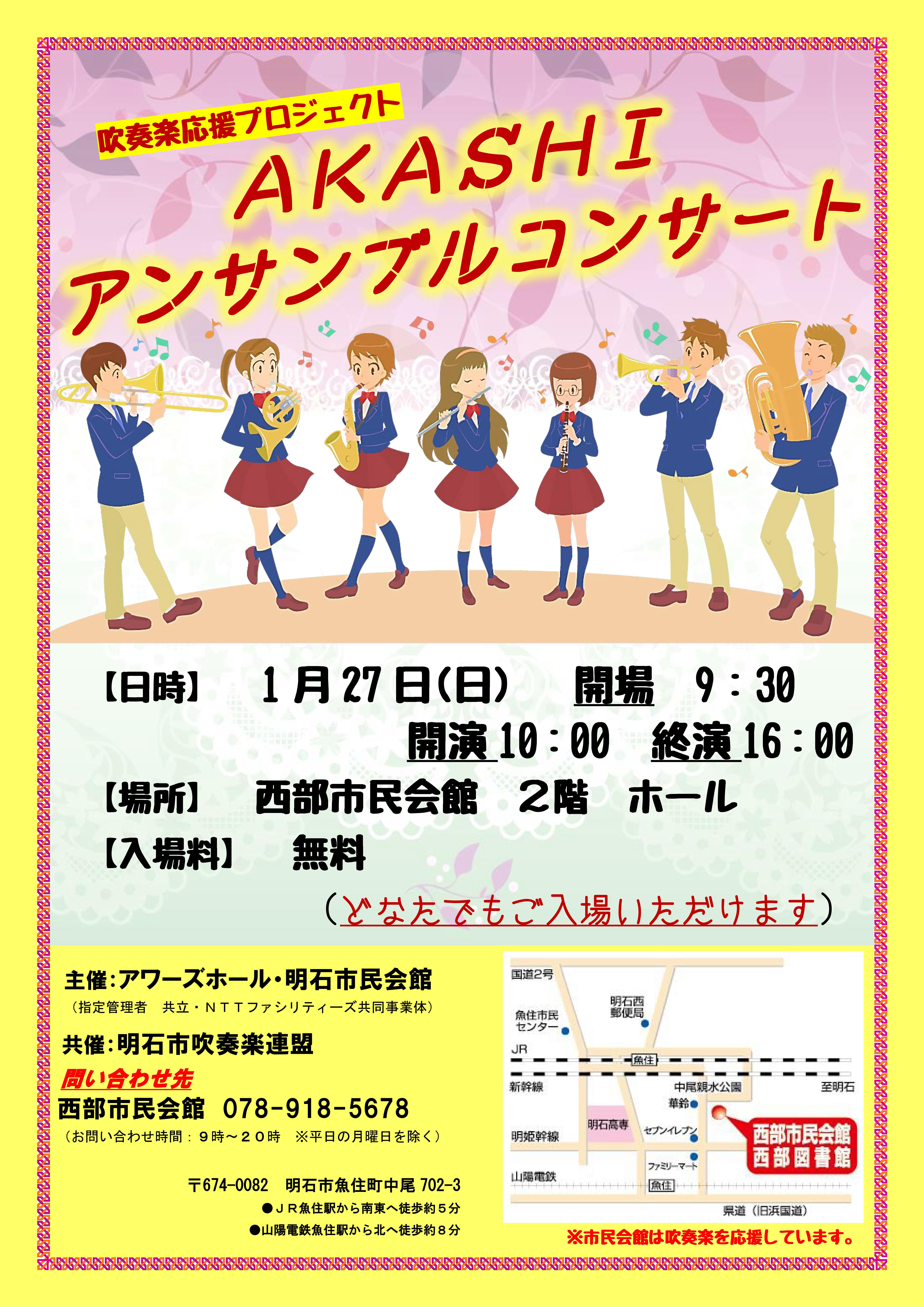 吹奏楽応援プロジェクト AKASHIアンサンブルコンサート