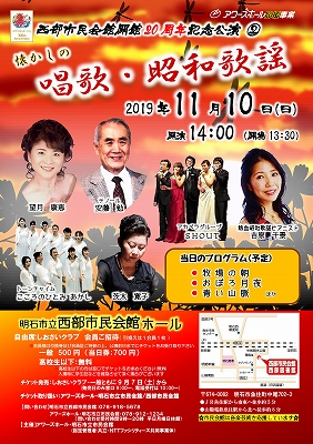 西部市民会館開館20周年記念公演② 懐かしの唱歌・昭和歌謡