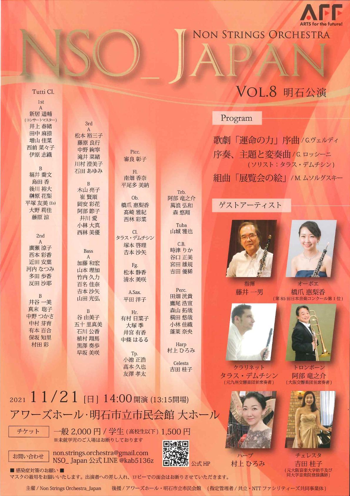 Non Strings Orchestra_Japan　VOL.8　明石公演