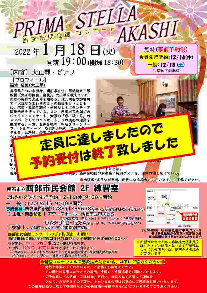 PRIMA STELLA AKASHI　西部市民会館コンサート【予約申込み受付終了】