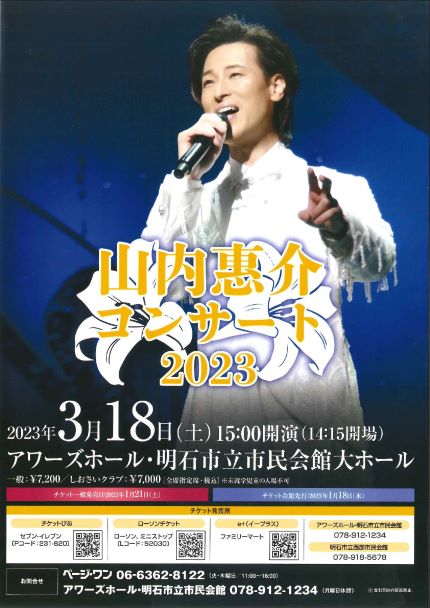 山内惠介コンサートツアー2023
