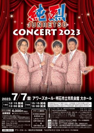 純烈コンサート2023