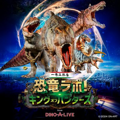 一条工務店 presents  恐竜ラボ！キング・オブ・ハンターズ from DINO-A-LIVE