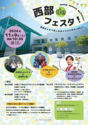 明石市立西部図書館・西部市民会館　開館25周年記念　「西部deフェスタ！」