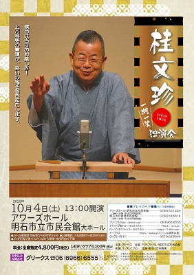 桂文珍 独演会 JAPAN TOUR ～一期一笑～