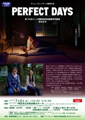 市民会館シネマ「PERFECT DAYS」