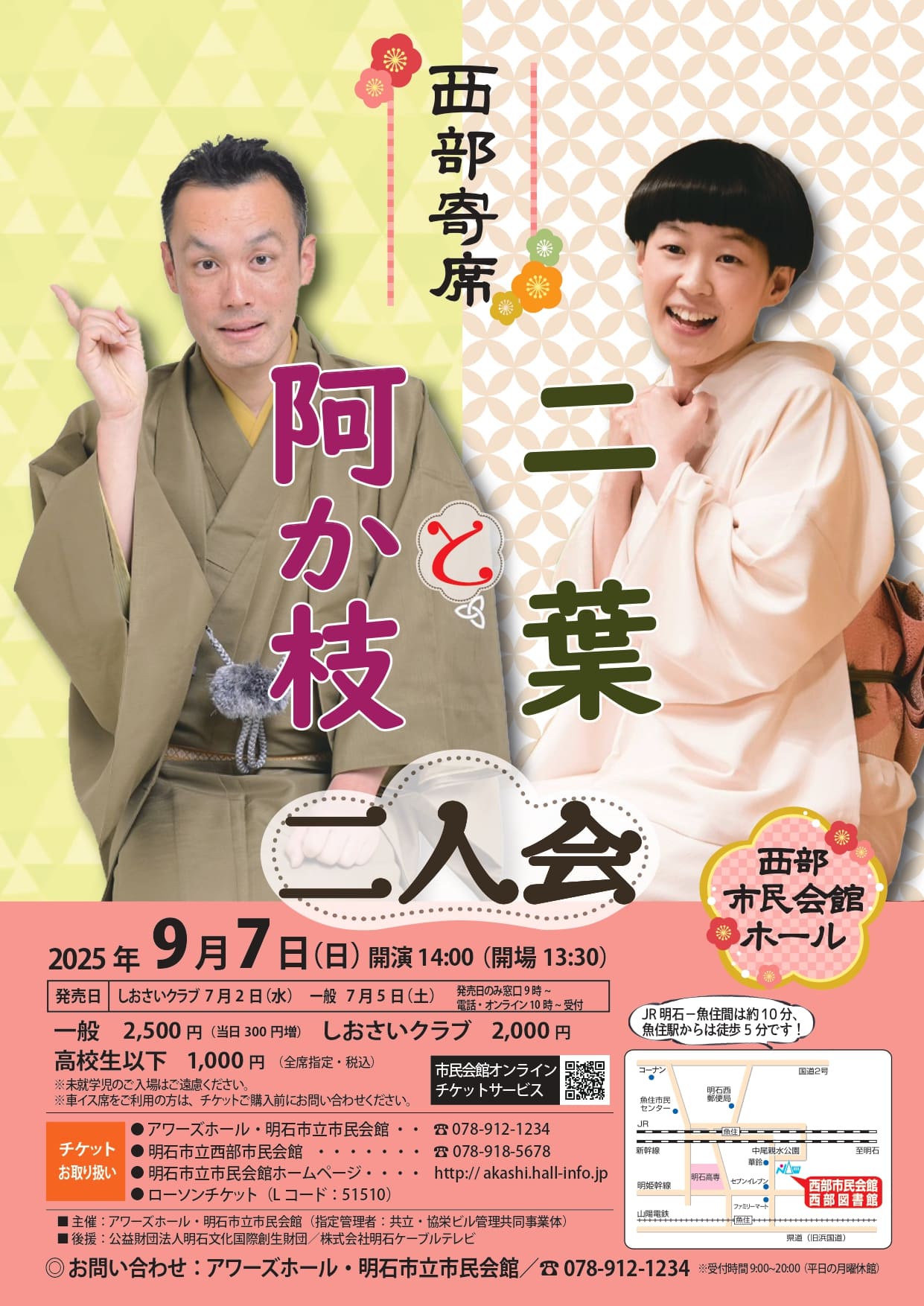 西部寄席 ～阿か枝と二葉 二人会～