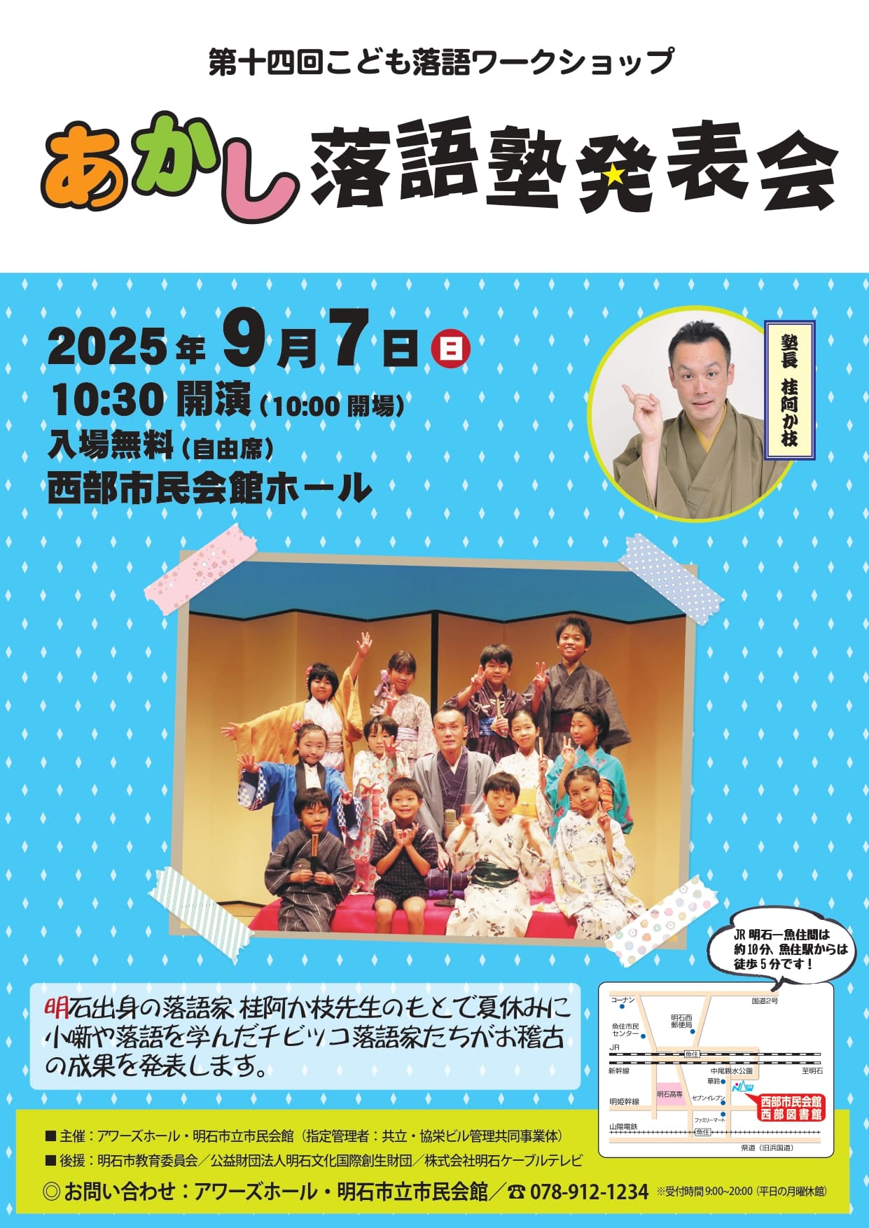 第14回こども落語ワークショップ あかし落語塾発表会