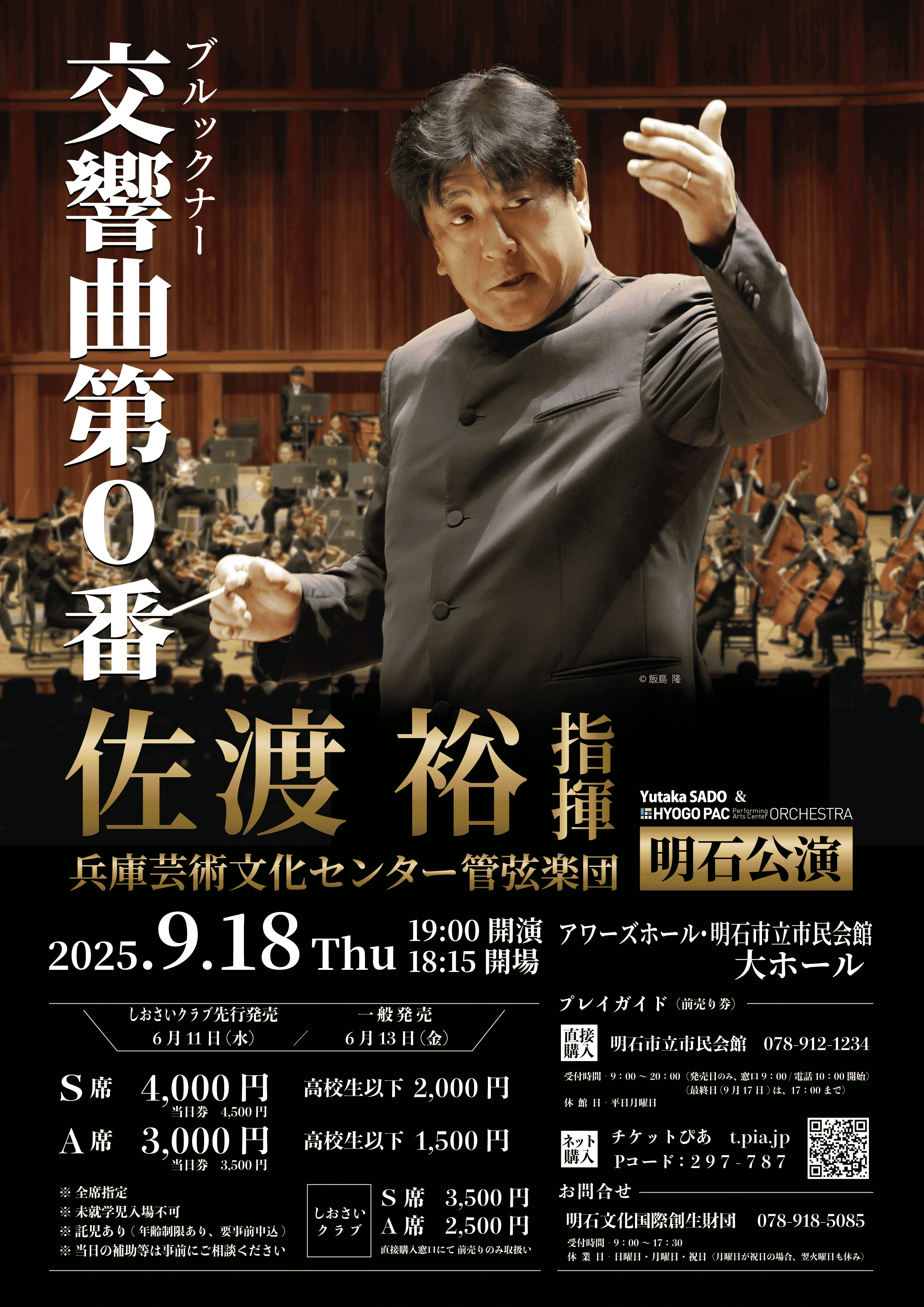 佐渡裕指揮 兵庫芸術文化センター管弦楽団　明石公演