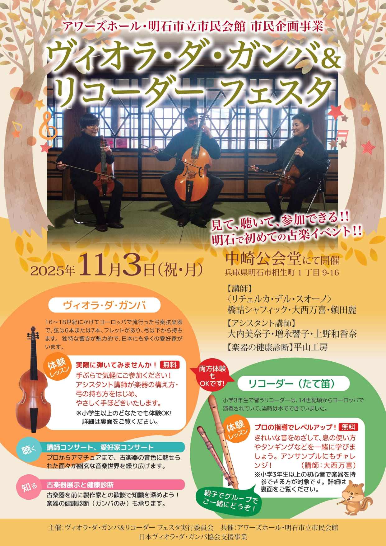 アワーズホール・明石市立市民会館 市民企画事業　ヴィオラ・ダ・ガンバ＆リコーダー フェスタ