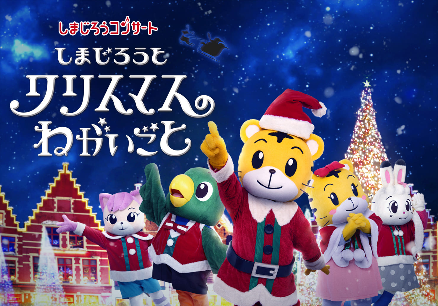しまじろうコンサート「しまじろうと クリスマスの ねがいごと」