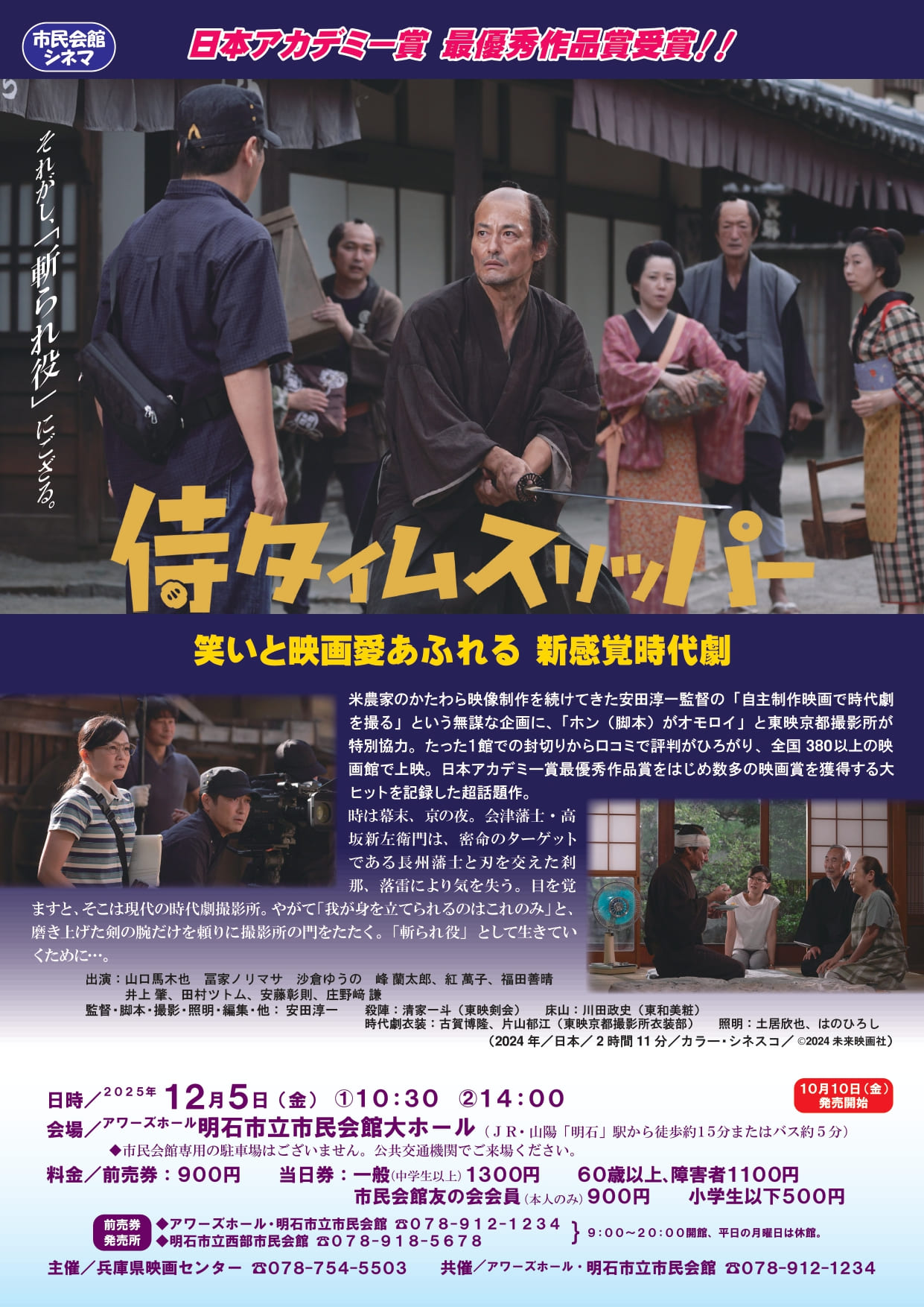 市民会館シネマ「侍タイムスリッパー」