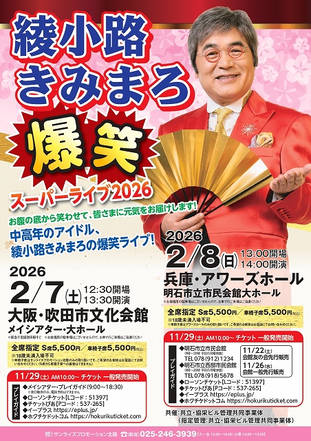 綾小路きみまろ 爆笑スーパーライブ2026
