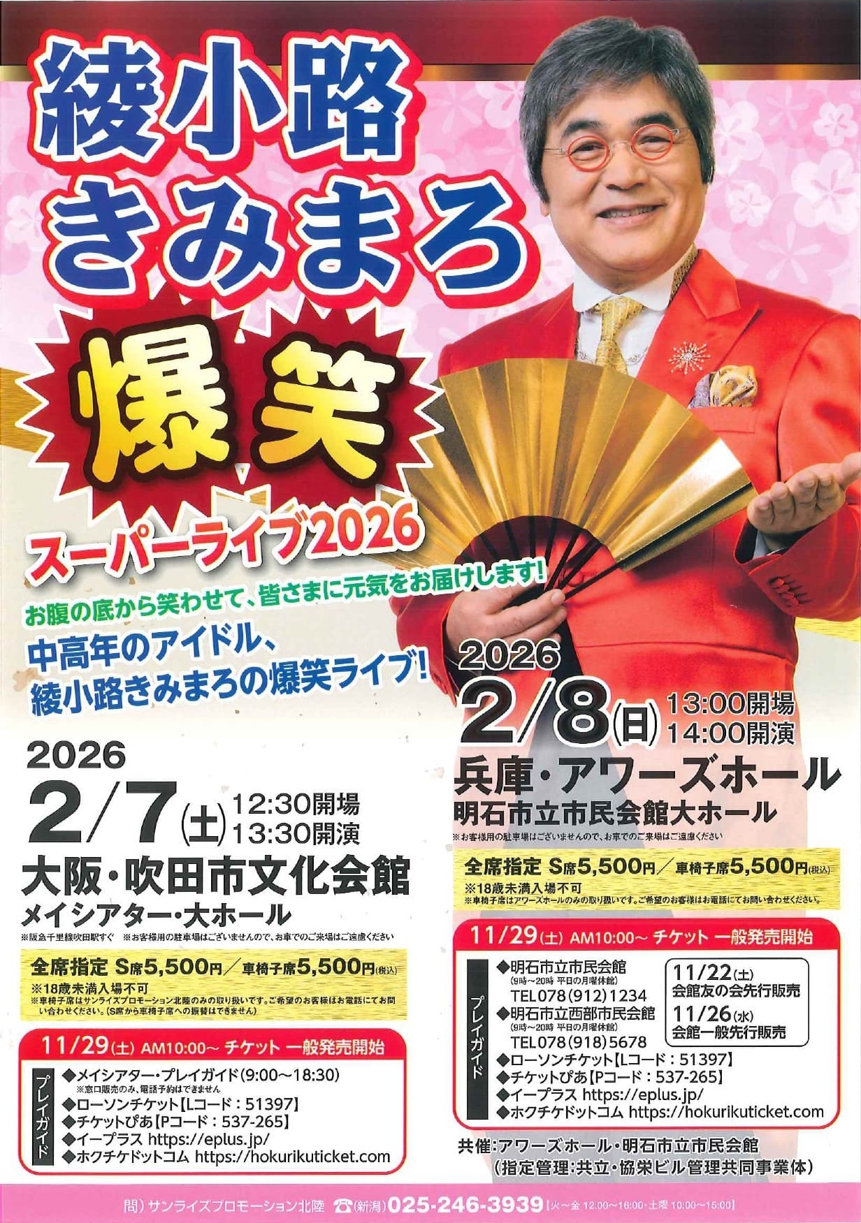 綾小路きみまろ 爆笑スーパーライブ2026