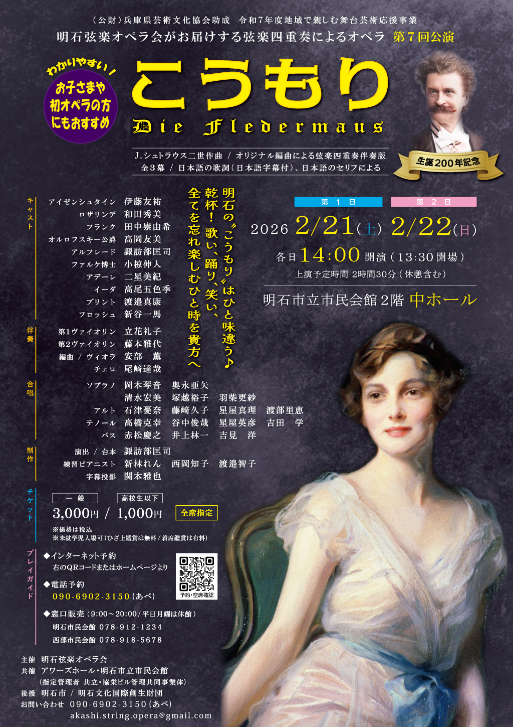 明石弦楽オペラ会がお届けする弦楽四重奏によるオペラ 第7回公演　J.シュトラウス2世『こうもり』