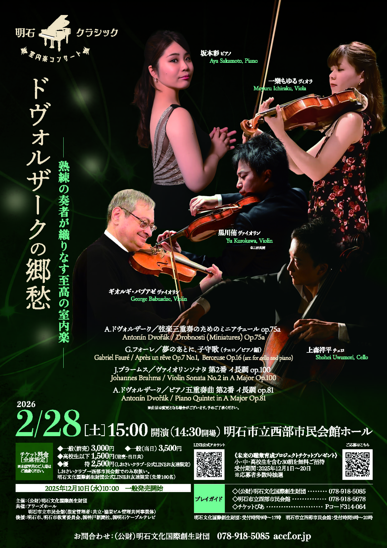 明石クラシック室内楽コンサート～ドヴォルザークの郷愁～
