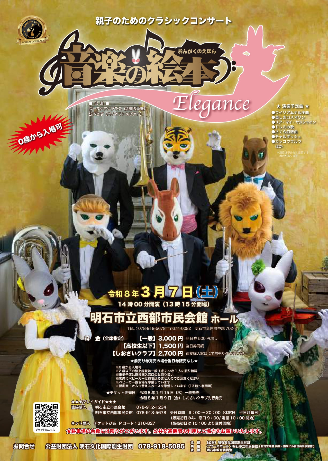 【会館分 販売終了】親子のためのクラシックコンサート　音楽の絵本 Elegance