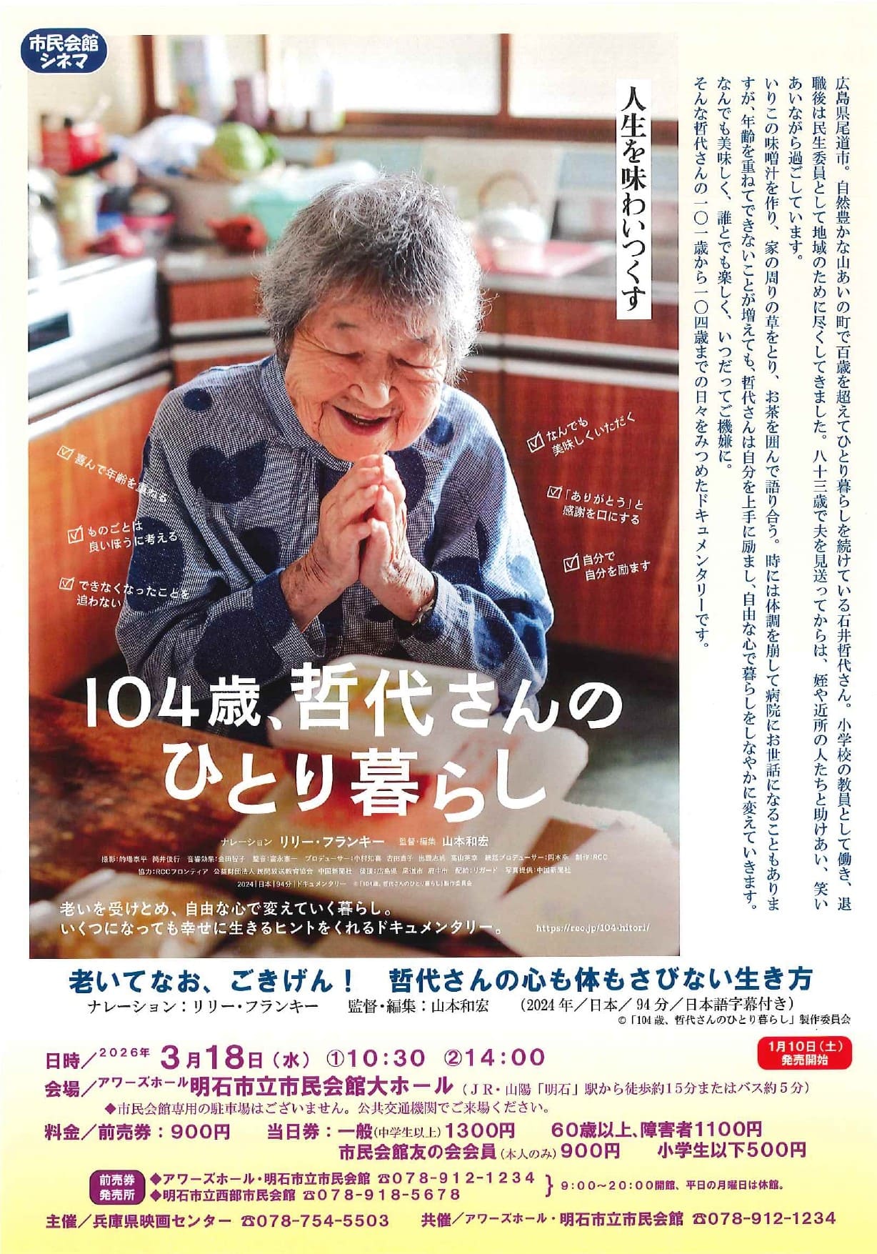 市民会館シネマ「104歳、哲代さんのひとり暮らし」