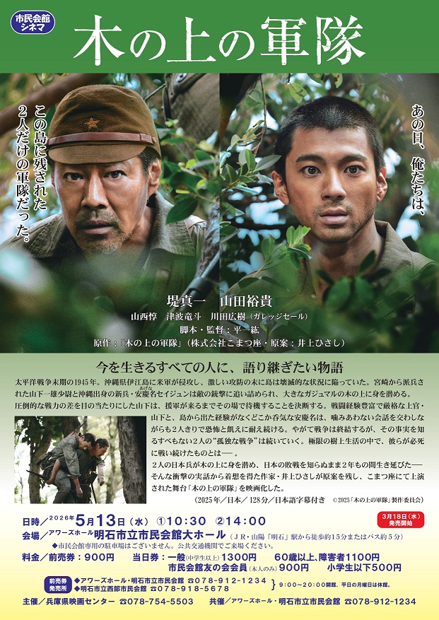 市民会館シネマ「木の上の軍隊」