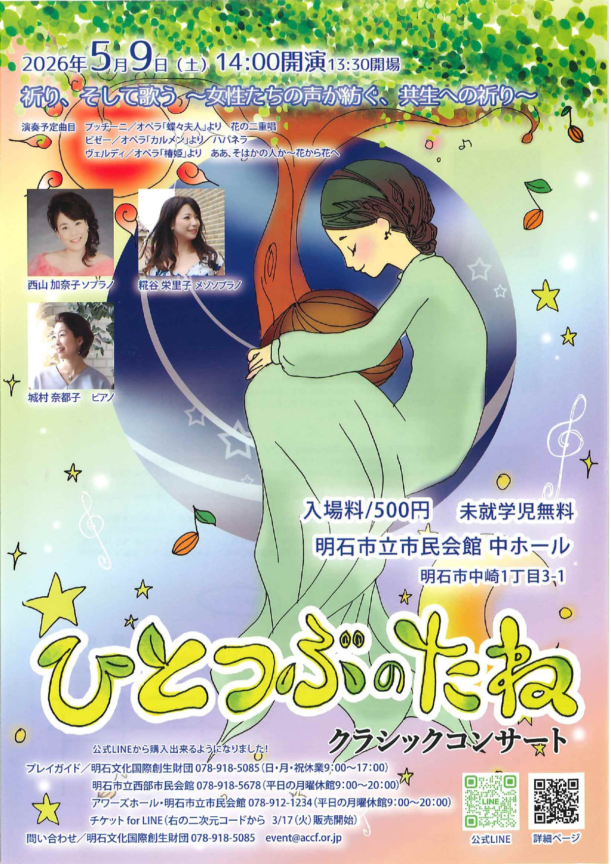 ひとつぶのたねクラシックコンサート 祈り、そして歌う ～女性たちの声が紡ぐ、共生への祈り～