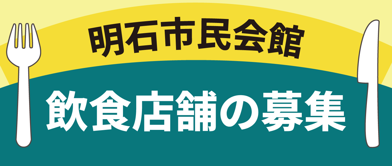 明石市立市民会館内飲食店舗の募集について
