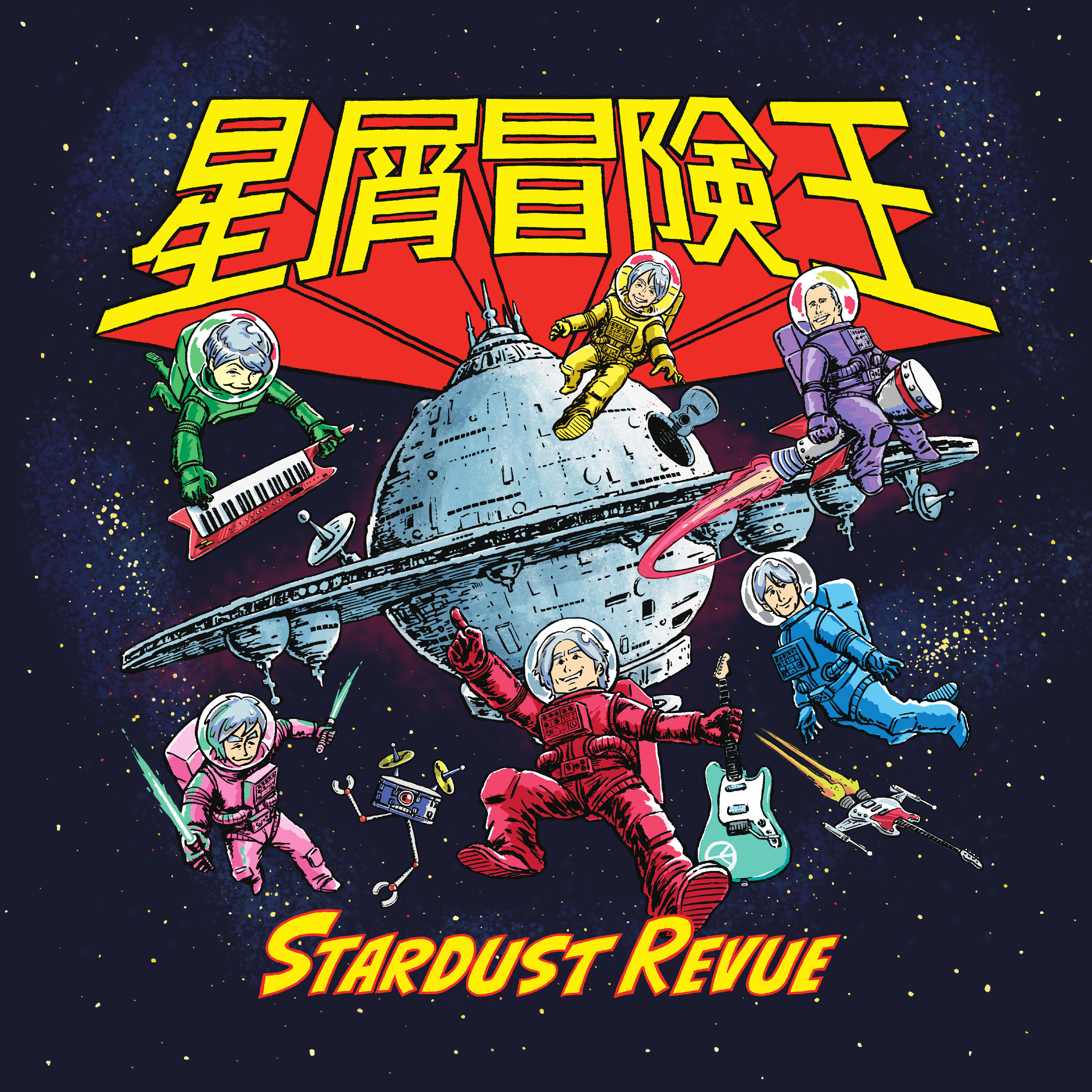 販売終了】スターダスト☆レビュー 45周年ツアー2025～27「星屑冒険王